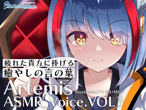 Artemis ASMR_Voice.VOL3 疲れた貴方に捧げる癒やしの言の葉【DL版】