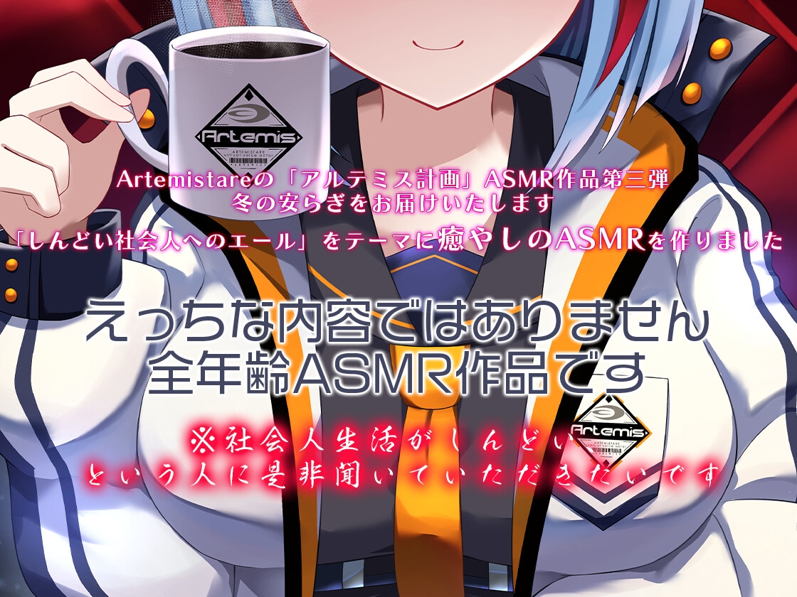 Artemis ASMR_Voice.VOL3 疲れた貴方に捧げる癒やしの言の葉【DL版】