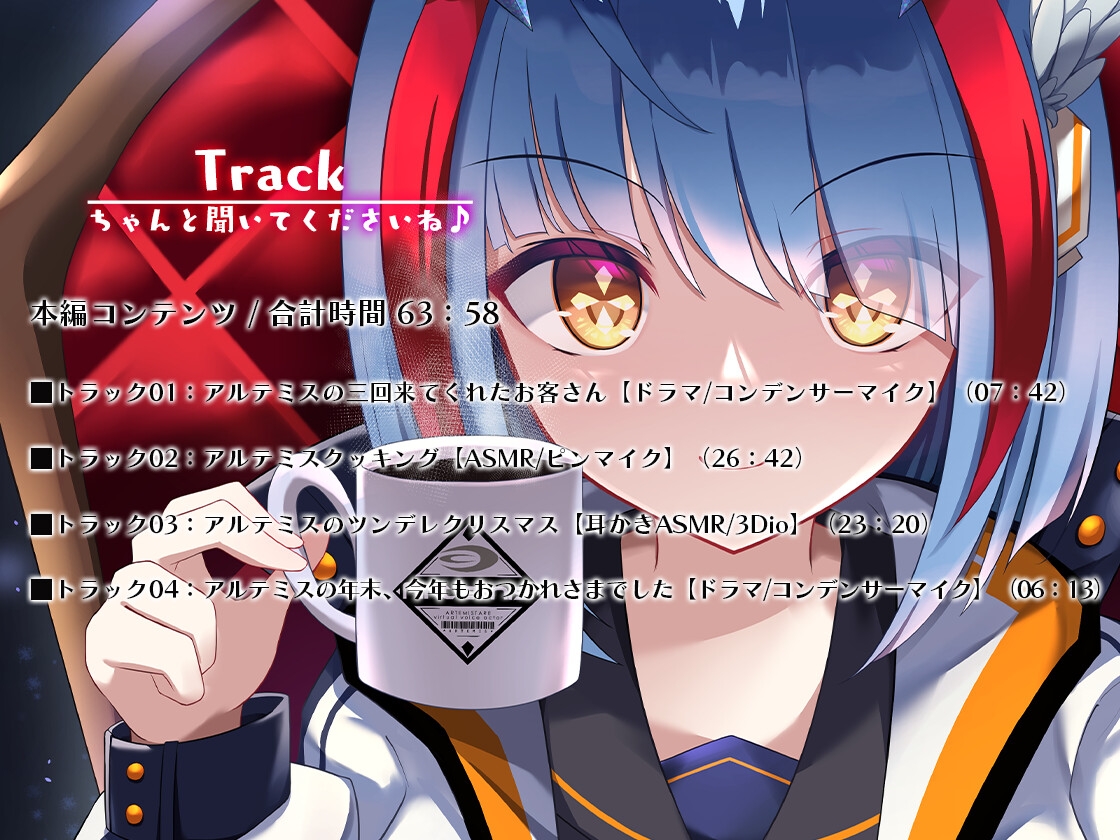Artemis ASMR_Voice.VOL3 疲れた貴方に捧げる癒やしの言の葉【DL版】