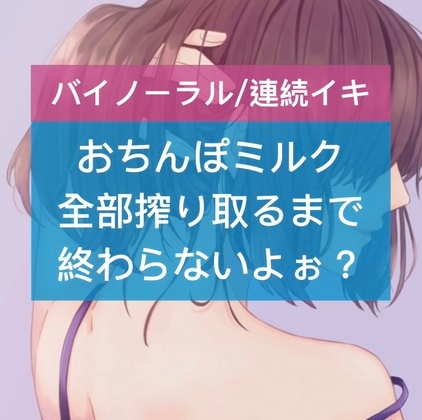 おちんぽミルク全部搾り取るまで終わらないよぉ?