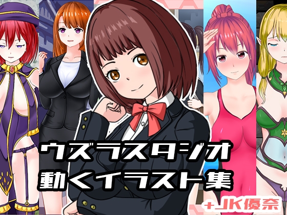 ウズラスタジオ動くイラスト集+JK優奈