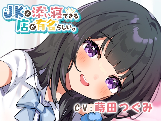 JKと添い寝できる店が有名らしい。