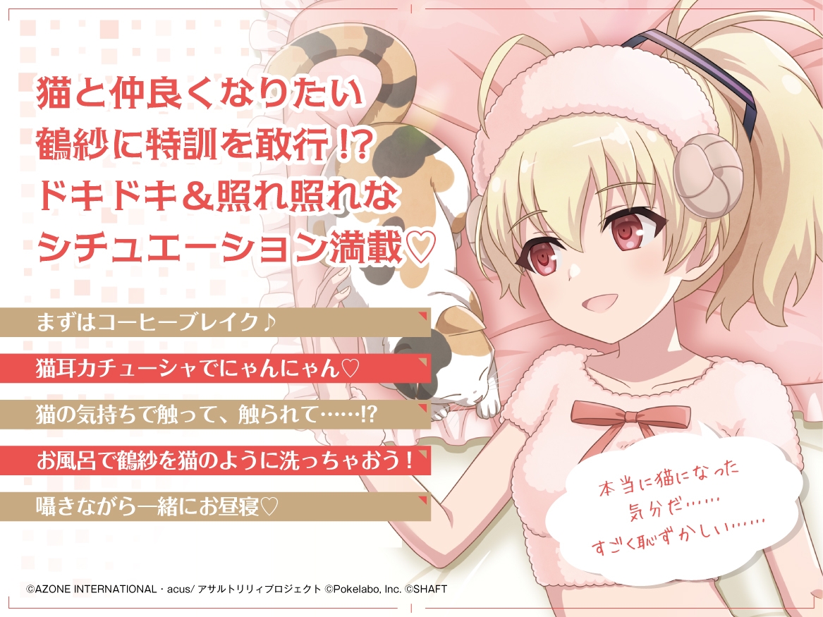 【お風呂・なでなで・お昼寝】『アサルトリリィ Last Bullet』ASMR 鶴紗さんと一緒~私の猫になってくれ~【CV:紡木吏佐】