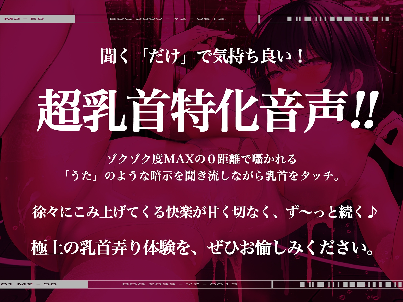【※乳首未開発の人は聞かないでください】絶頂!乳首トランス～白目を剥くほど気持ちイイ『乳首専用』音のドラッグ～