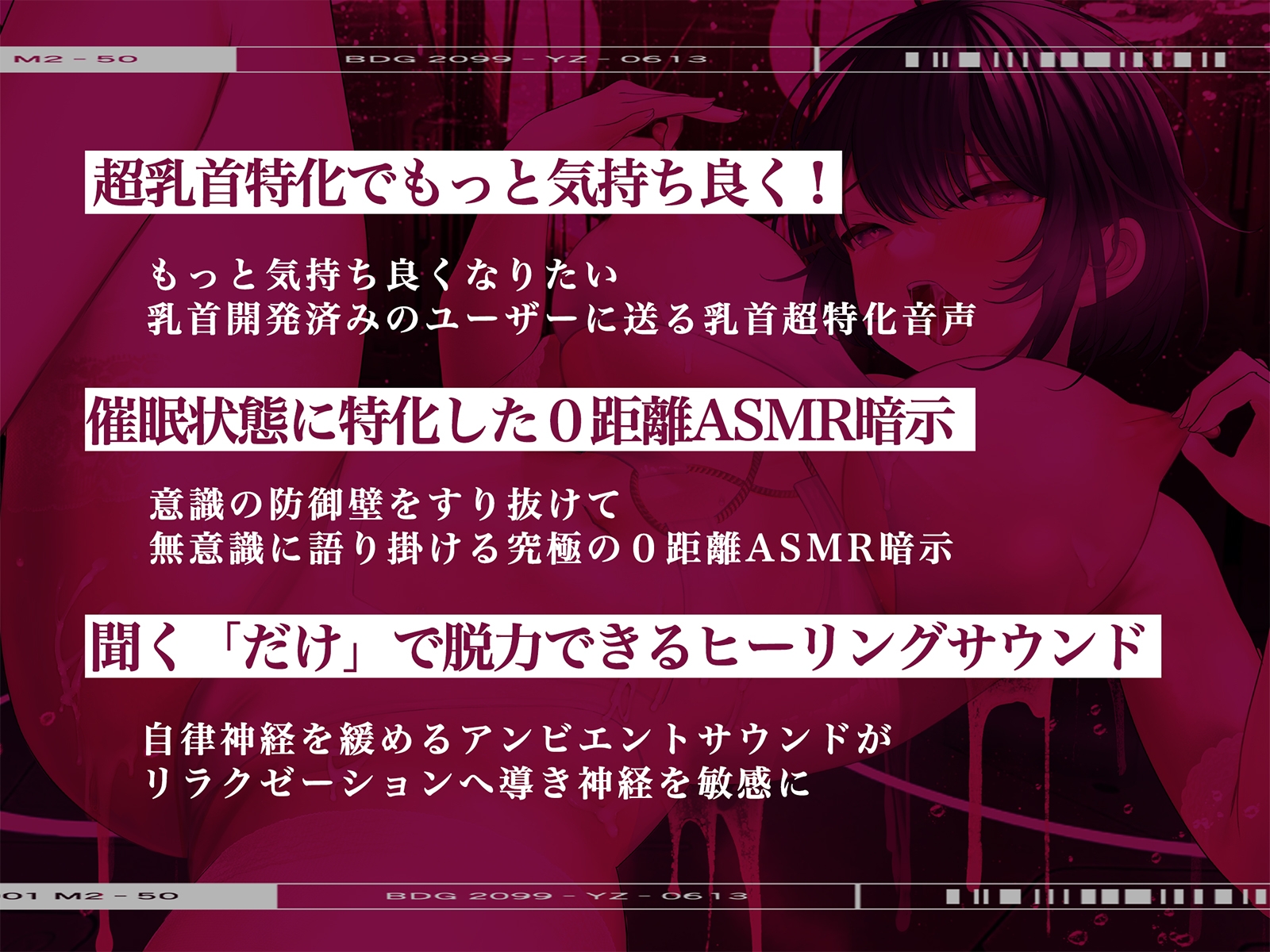 【※乳首未開発の人は聞かないでください】絶頂!乳首トランス～白目を剥くほど気持ちイイ『乳首専用』音のドラッグ～