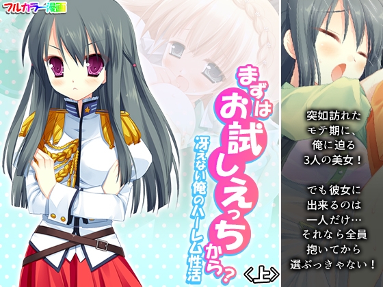 まずはお試しえっちから?冴えない俺のハーレム性活 上