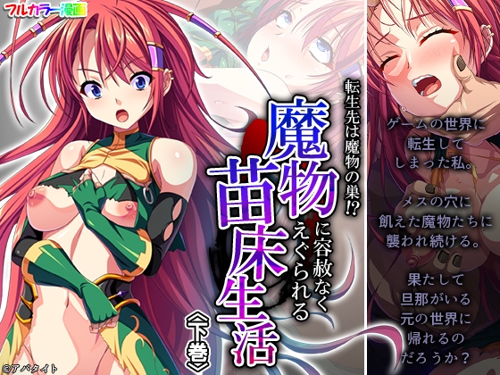 転生先は魔物の巣!?魔物に容赦なくえぐられる苗床生活 下巻