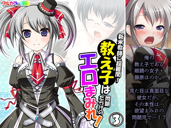 新米教師に超難関!教え子は問題だらけのエロまみれ! 3巻