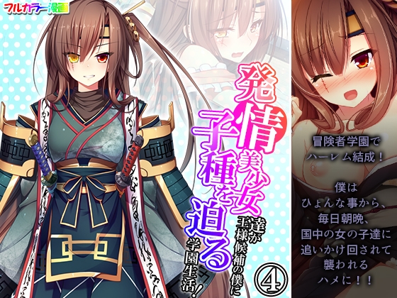 発情美少女達が王様候補の僕に子種を迫る学園生活! 4巻