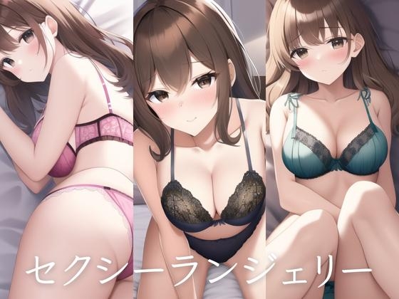 セクシーランジェリー詰め合わせ