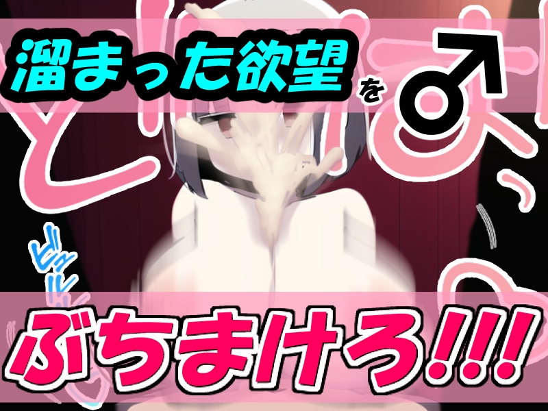 ぶっかけ乳マンコ!～デフォルメ顔のくせにおっぱいだけはデカい娘～