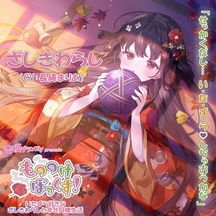 【ウィスパーボイス・癒し・耳かき】もののけぼっくす!～いたずら好きなざしきわらしと幸せ同棲生活～