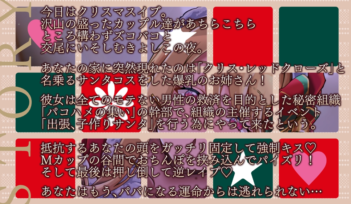 種付け懇願!ドスケベ爆乳サンタお姉さんが突然聖夜にメリー孕ミマス