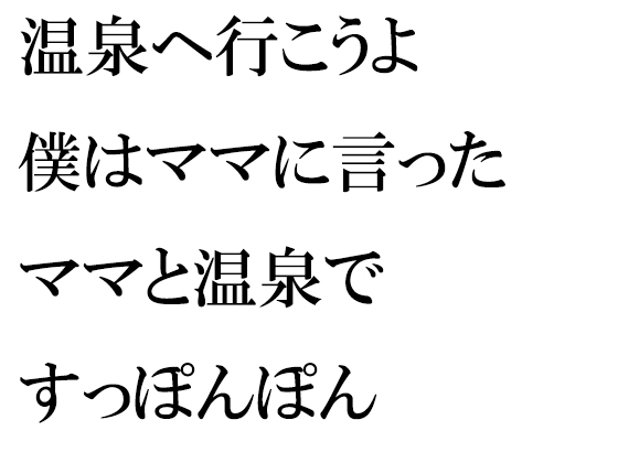 温泉へ行こうよ 僕はママに言った ママと温泉ですっぽんぽん