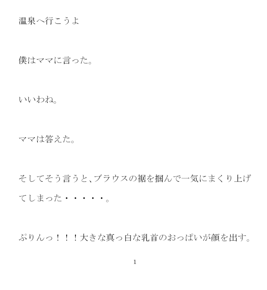 温泉へ行こうよ 僕はママに言った ママと温泉ですっぽんぽん