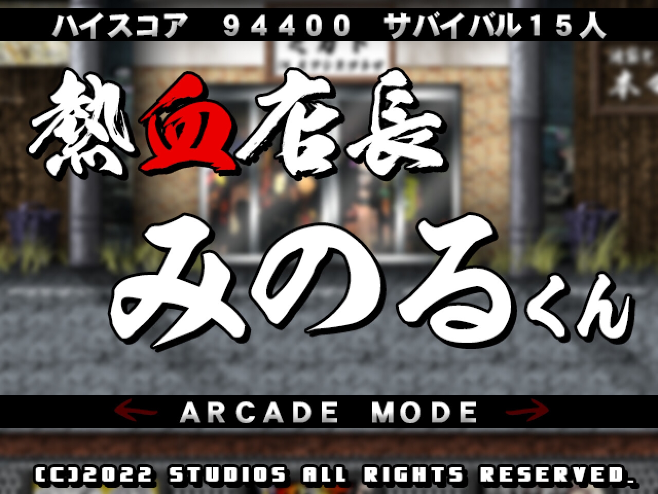 熱血店長みのるくん