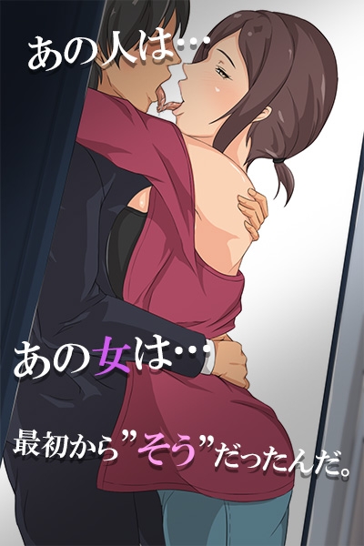 淫獣～だって、あの人だけじゃ物足りないの～