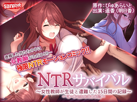 NTRサバイバル～女性教師が生徒と遭難した15日間の記録～ モーションコミック版