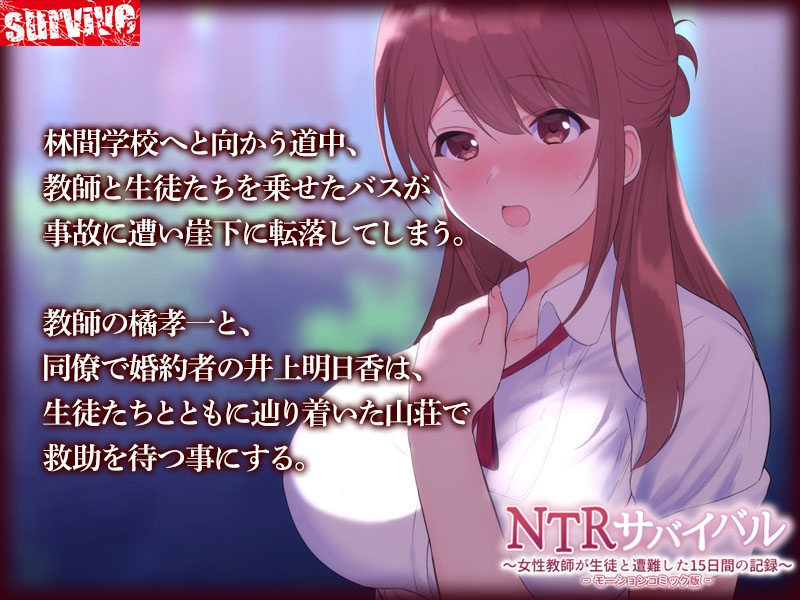 NTRサバイバル～女性教師が生徒と遭難した15日間の記録～ モーションコミック版