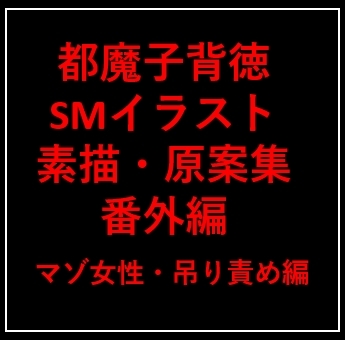 都魔子背徳SMイラスト素描・原案集 番外編 マゾ女性・吊り責め