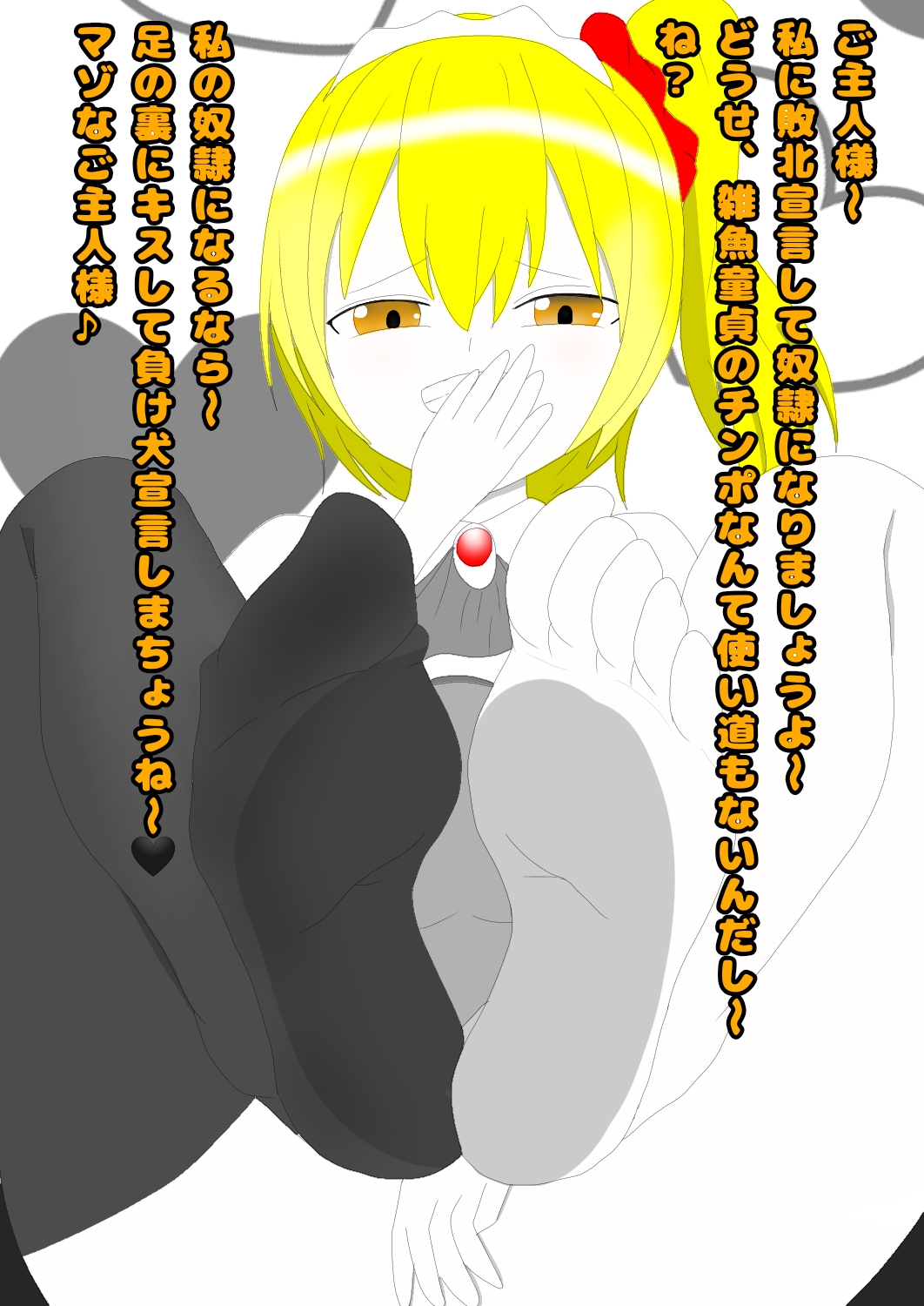 メスガキメイドの挑発