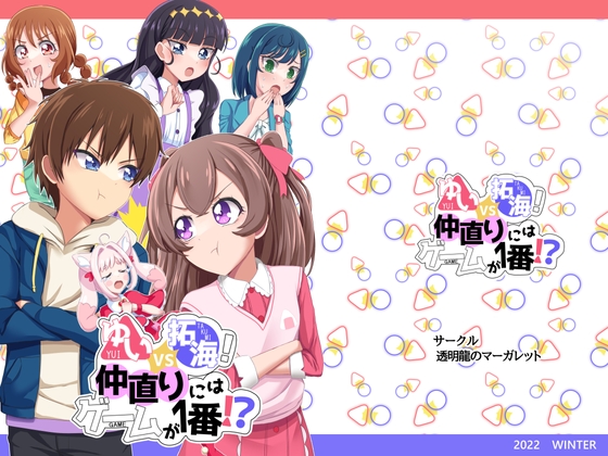 ゆいVS拓海!仲直りにはゲームが1番!?