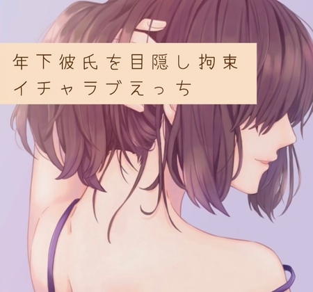 年下彼氏を目隠し拘束。イチャラブえっち