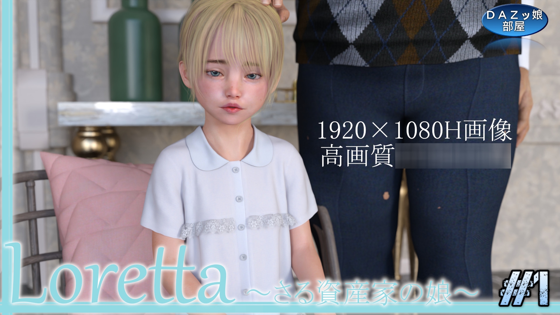 DAZ娘の部屋総集編 2022年版【お試し版】