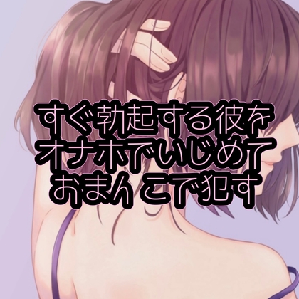 すぐ勃起する彼をオナホでいじめておまんこで犯す