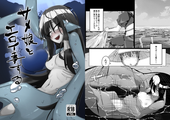 サメ娘とエロい事する