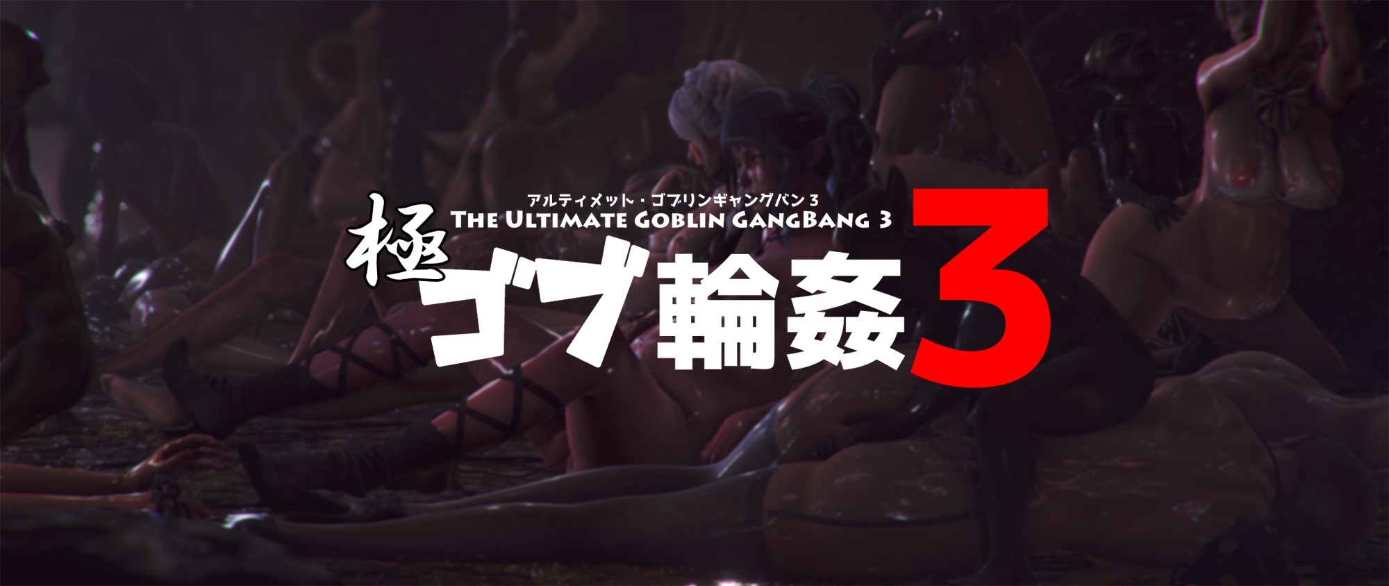 Thelewdcookie - The Ultimate Goblin Gangbang 3 (Japanese)