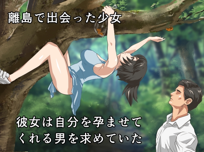 離島で出会った娘は妊娠したくて仕方がない