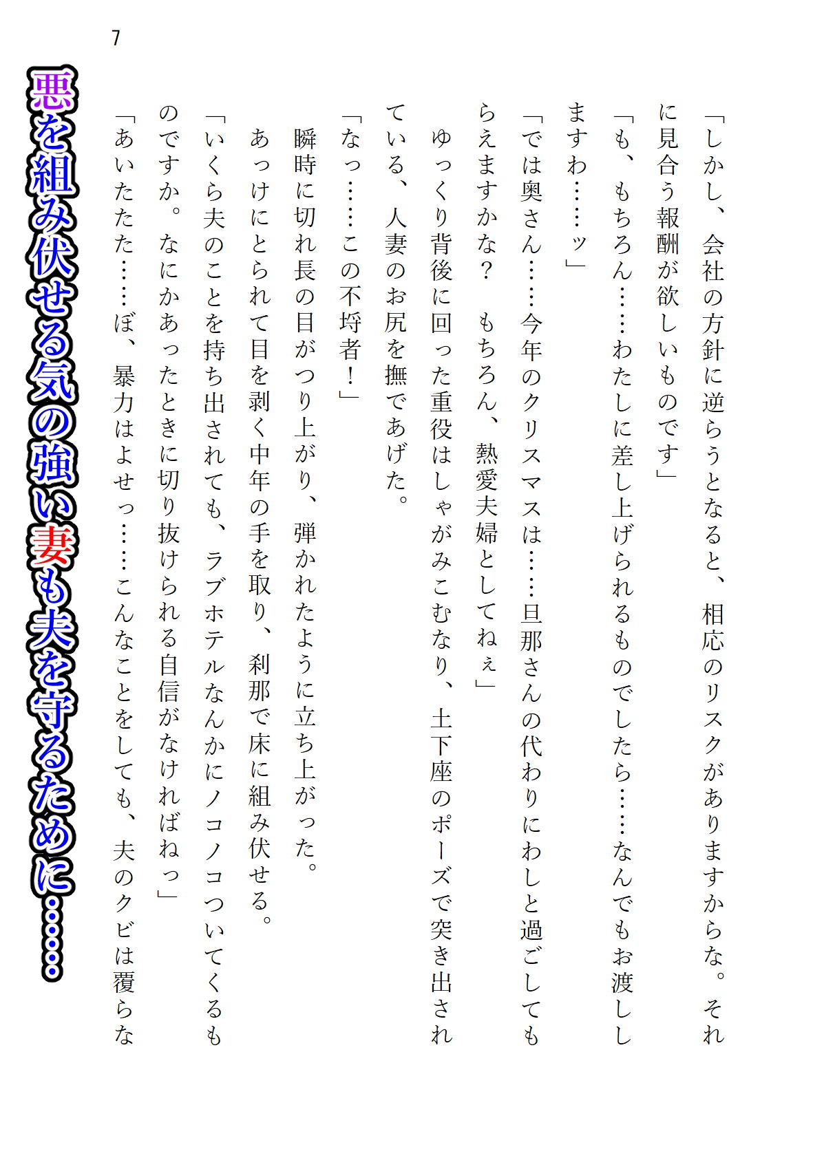 「気の強い美妻 ゲス重役とのホワイトクリスマス」