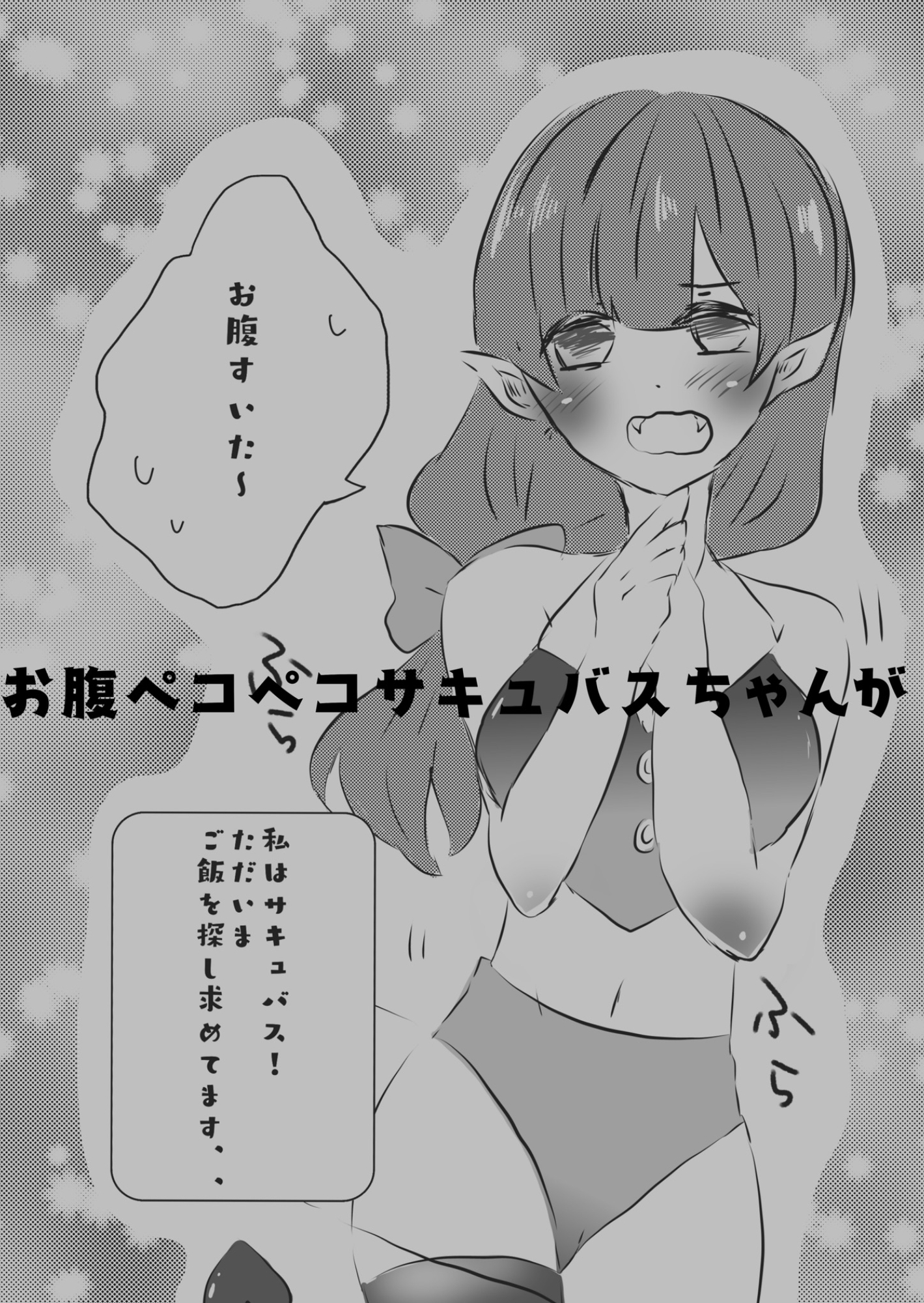 サキュバスちゃんはお腹がぺこぺこ!