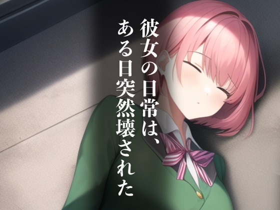 性玩具に堕ちた少女〜彼女の日常は陵辱に染まる〜