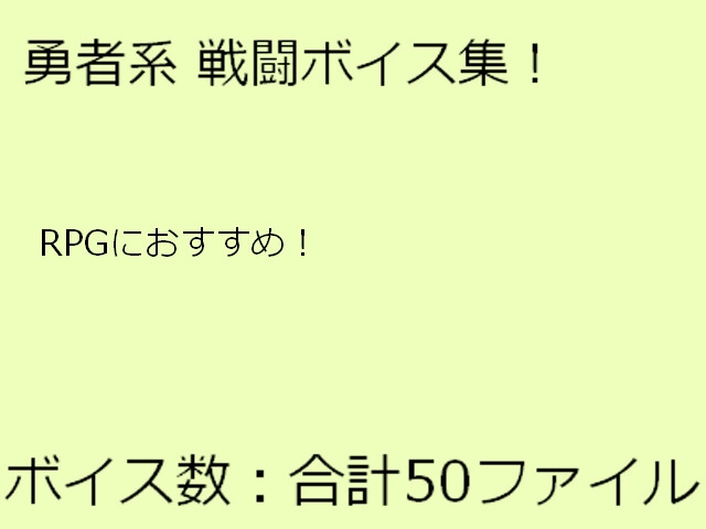 【勇者系】RPG等に使える戦闘ボイス集