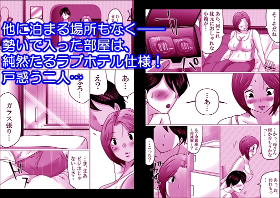 熟母と二人で、ラブホテル。～母と息子…密室で過ごす禁断の一夜～