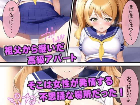 女性専用アパートの姦理人 ～女子校生 見山佳奈の場合～