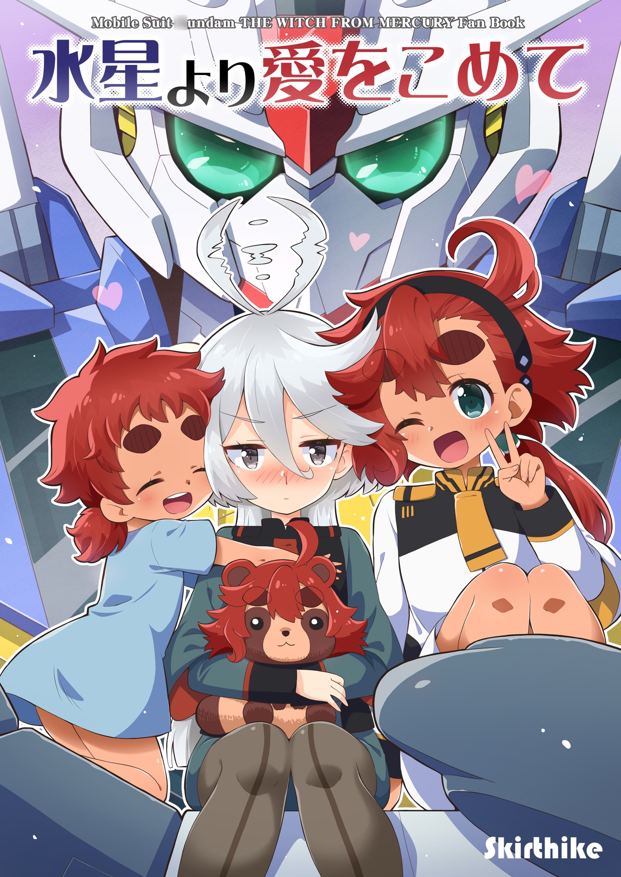 水星より愛をこめて