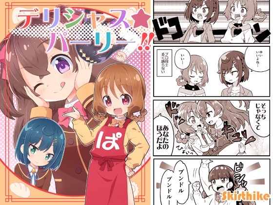 デリシャスパーリー!!