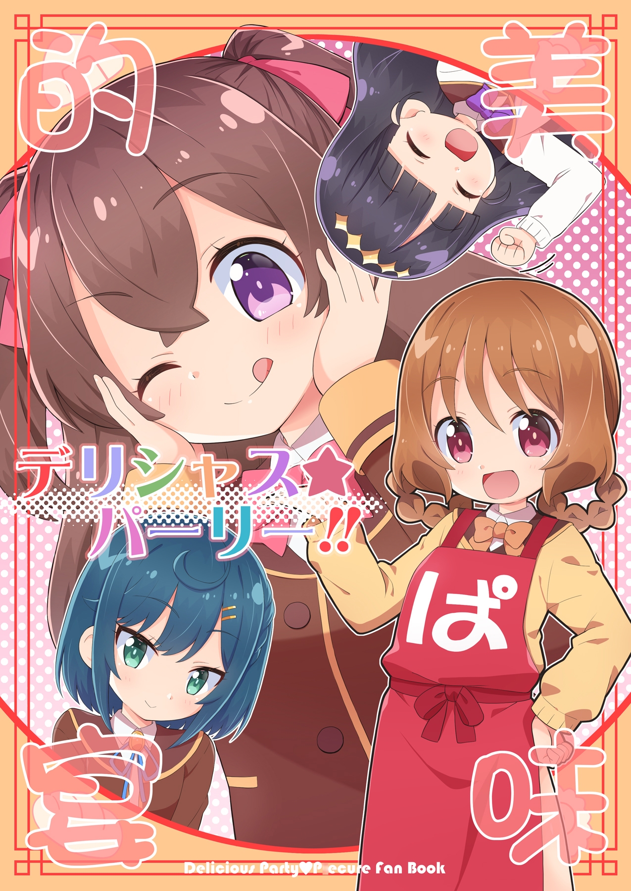 デリシャスパーリー!!