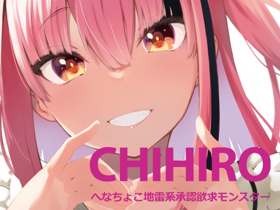CHIHIRO へなちょこ地雷系承認欲求モンスター