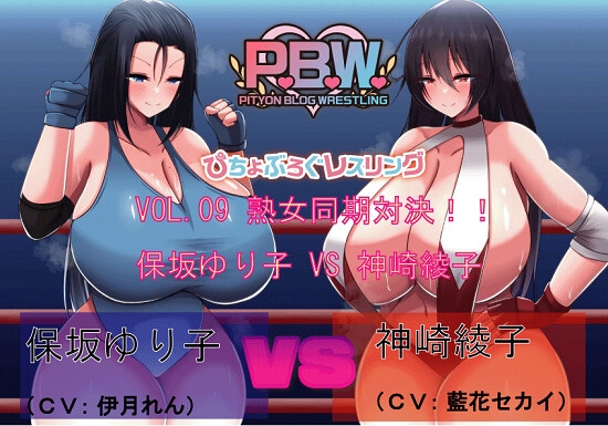 P.B.W. Vol09 ぴちょぶろぐレスリング 保坂ゆり子VS神崎綾子 ～熟女同期対決!～