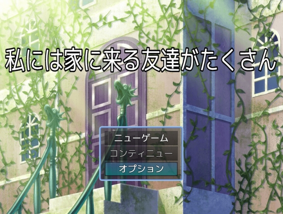私には家に来る友達がたくさん