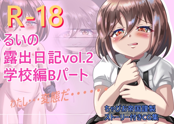 るいの露出日記vol.2 学校編Bパート