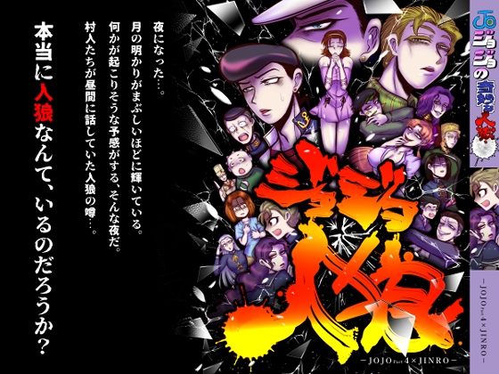 ジョジョ人狼