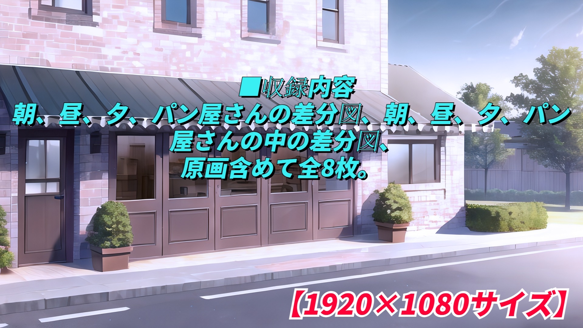 現代背景CG素材集part1『ベーカリー』