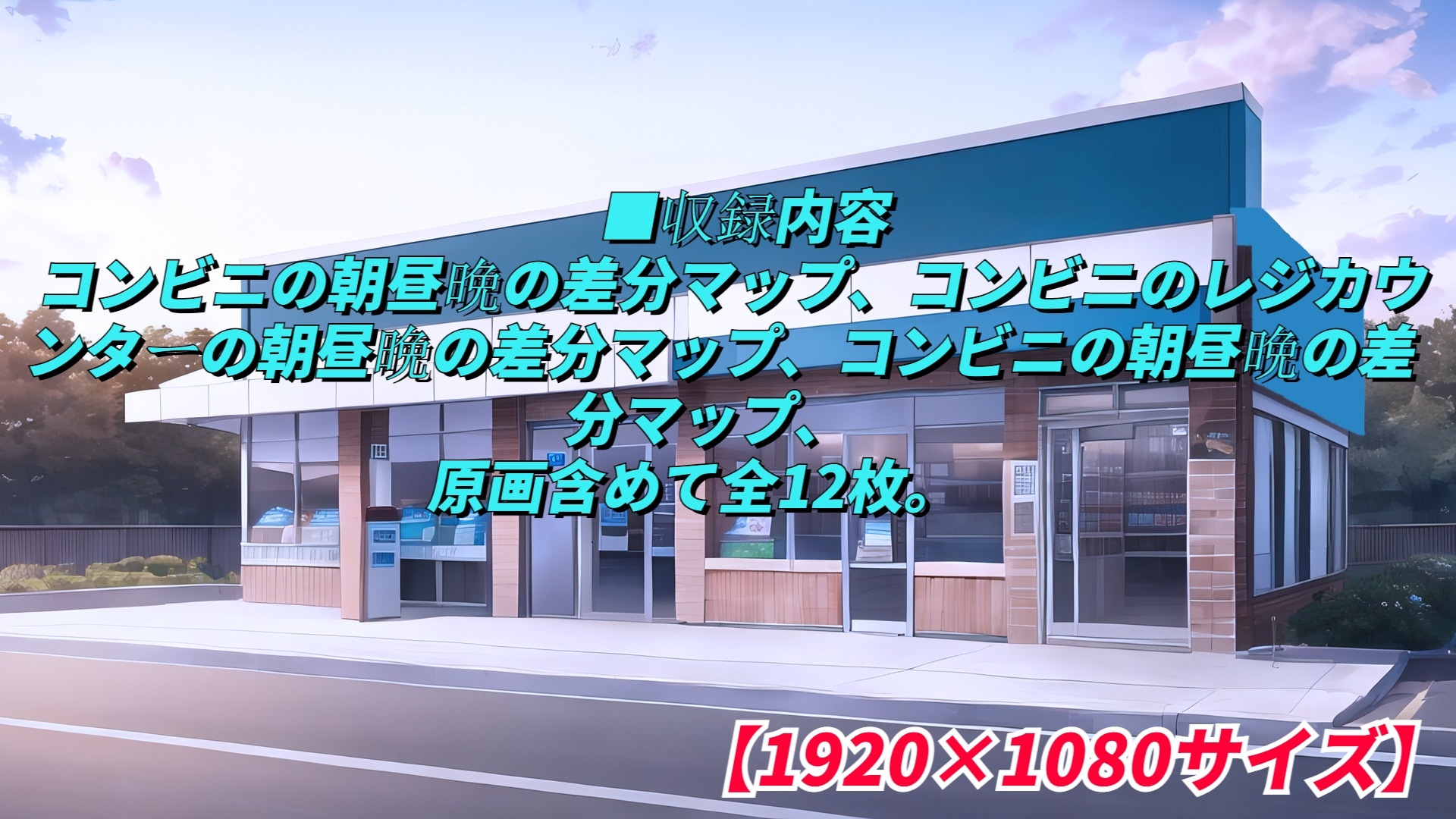 現代背景CG素材集part2『コンビニ』