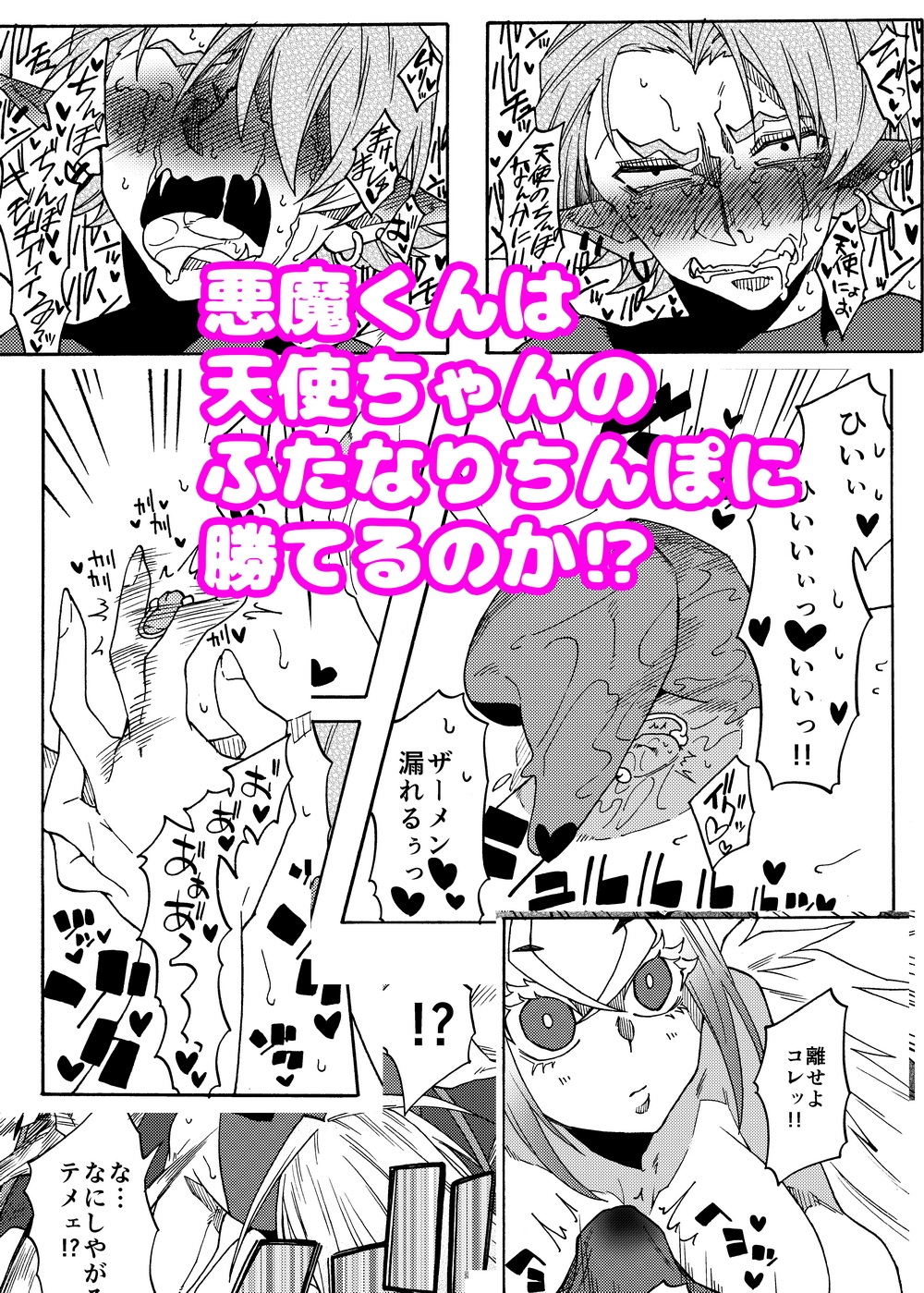 天使のちんぽなんかに絶対負けない!