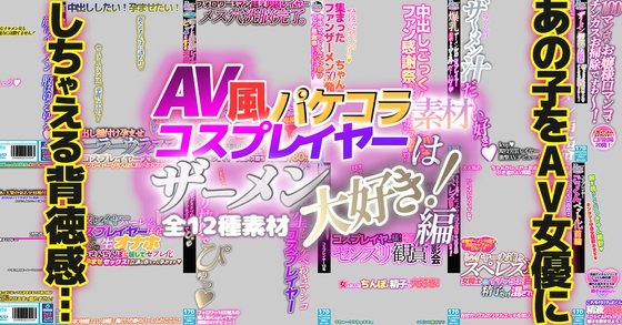 AV風パケコラ素材】 コスプレイヤーはザーメン大好き!編